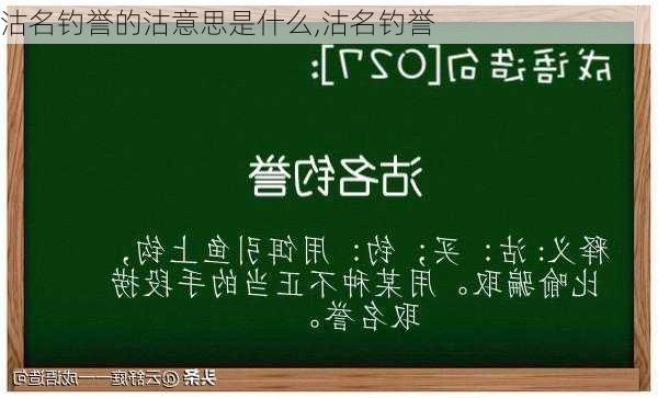 沽名钓誉的沽意思是什么,沽名钓誉