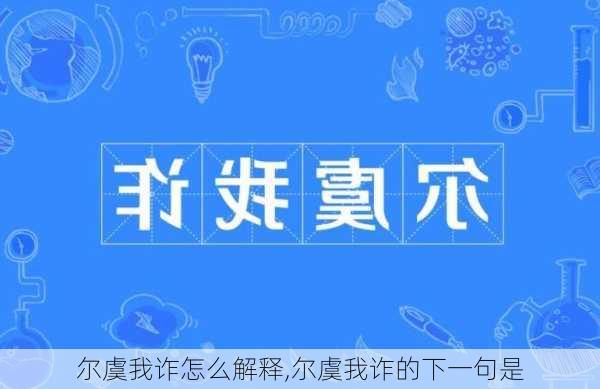 尔虞我诈怎么解释,尔虞我诈的下一句是