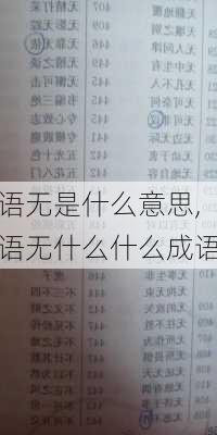 语无是什么意思,语无什么什么成语