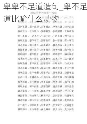 卑卑不足道造句_卑不足道比喻什么动物