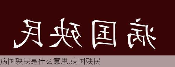 病国殃民是什么意思,病国殃民