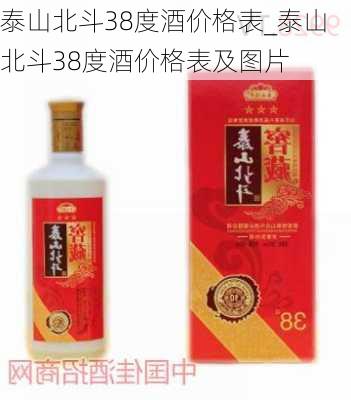 泰山北斗38度酒价格表_泰山北斗38度酒价格表及图片