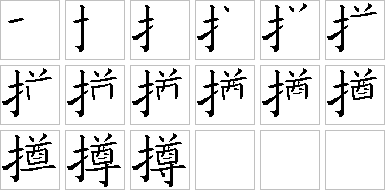 东撙西节同义词_东撙西节打一数字