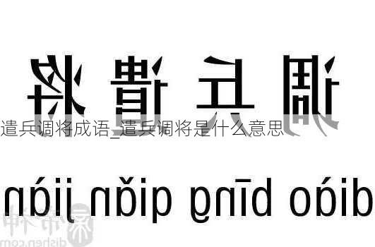 遣兵调将成语_遣兵调将是什么意思