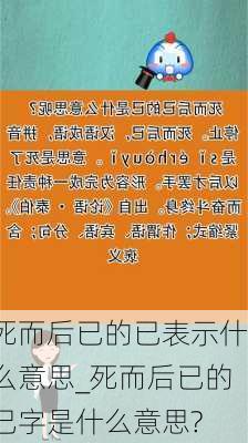 死而后已的已表示什么意思_死而后已的已字是什么意思?