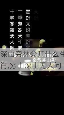 深山穷林会开什么生肖,穷山深山无人问