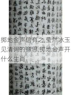 掷地金声信有之,莹然冰玉见清词的意思,掷地金声开什么生肖