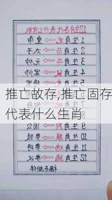 推亡故存,推亡固存代表什么生肖