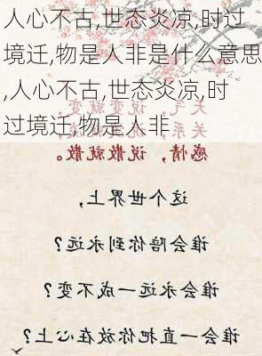 人心不古,世态炎凉,时过境迁,物是人非是什么意思,人心不古,世态炎凉,时过境迁,物是人非