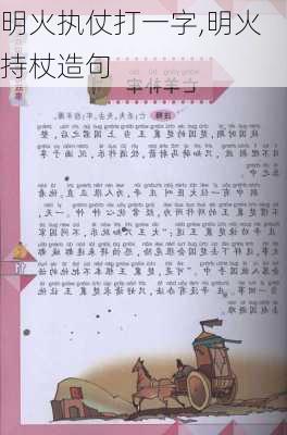 明火执仗打一字,明火持杖造句