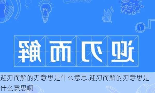 迎刃而解的刃意思是什么意思,迎刃而解的刃意思是什么意思啊