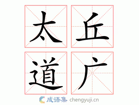 太丘道广打一动物_太丘什么意思