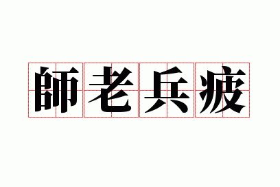 师老兵疲,天亡期至,是以遣使命军,必望克赴_师老兵疲打一生肖