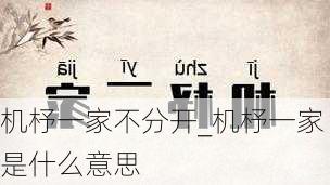 机杼一家不分开_机杼一家是什么意思