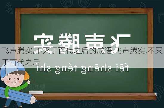 飞声腾实,不灭于百代之后的成语,飞声腾实,不灭于百代之后