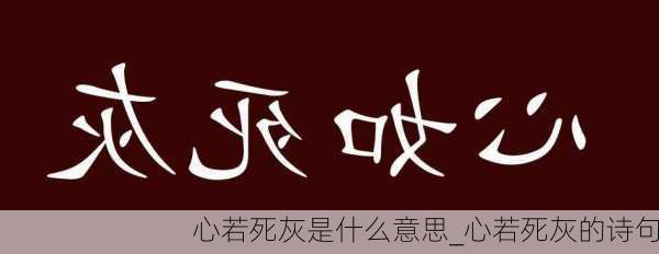 心若死灰是什么意思_心若死灰的诗句