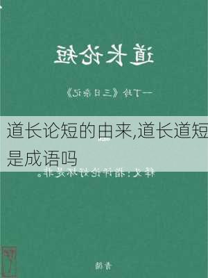 道长论短的由来,道长道短是成语吗