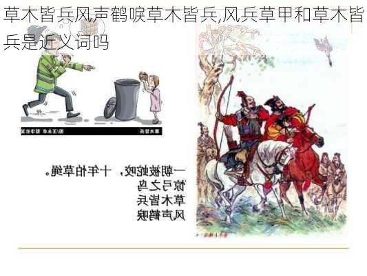 草木皆兵风声鹤唳草木皆兵,风兵草甲和草木皆兵是近义词吗