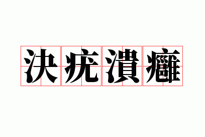 决疣溃痈的释义_决疣溃痈的意思