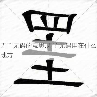 无罣无碍的意思,无罣无碍用在什么地方