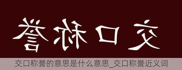 交口称誉的意思是什么意思_交口称誉近义词