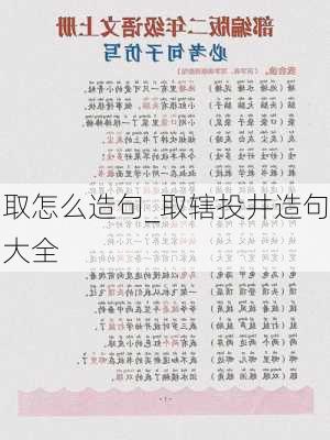 取怎么造句_取辖投井造句大全