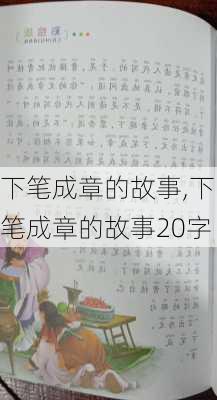 下笔成章的故事,下笔成章的故事20字