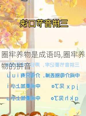 圈牢养物是成语吗,圈牢养物的拼音