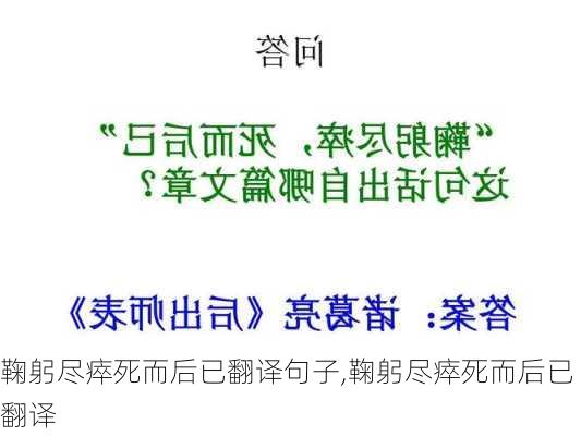 鞠躬尽瘁死而后已翻译句子,鞠躬尽瘁死而后已翻译