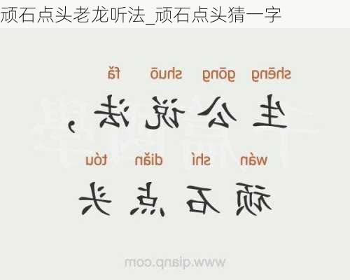 顽石点头老龙听法_顽石点头猜一字