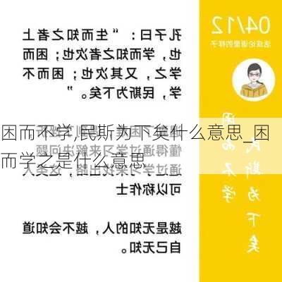 困而不学,民斯为下矣什么意思_困而学之是什么意思