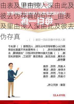 由表及里由浅入深由此及彼去伪存真的句子_由表及里由浅入深由此及彼去伪存真