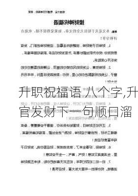 升职祝福语 八个字,升官发财下一句顺口溜