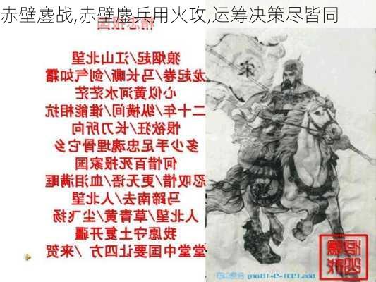 赤壁鏖战,赤壁鏖兵用火攻,运筹决策尽皆同