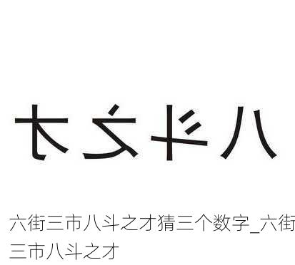 六街三市八斗之才猜三个数字_六街三市八斗之才