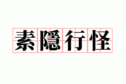 索隐行怪的意思,索隐行怪是什么意思