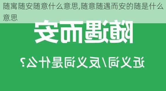 随寓随安随意什么意思,随意随遇而安的随是什么意思