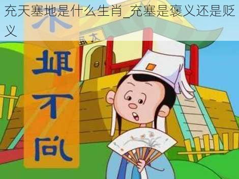 充天塞地是什么生肖_充塞是褒义还是贬义