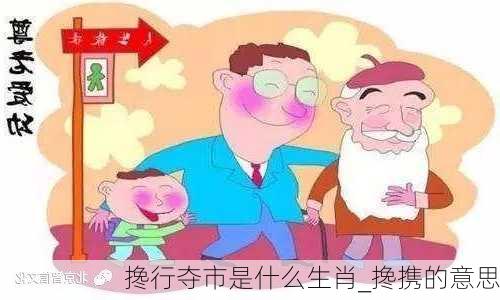 搀行夺市是什么生肖_搀携的意思