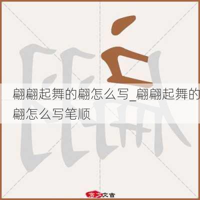 翩翩起舞的翩怎么写_翩翩起舞的翩怎么写笔顺