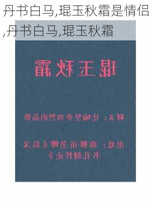 丹书白马,琨玉秋霜是情侣,丹书白马,琨玉秋霜