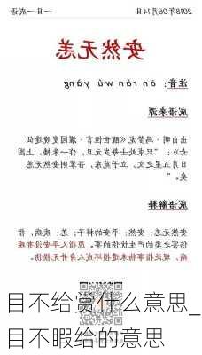 目不给赏什么意思_目不睱给的意思