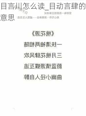 目言川怎么读_目动言肆的意思