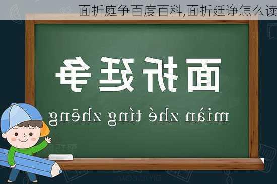 面折庭争百度百科,面折廷诤怎么读