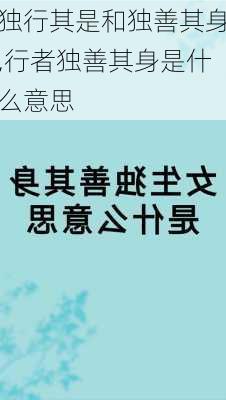 独行其是和独善其身,行者独善其身是什么意思