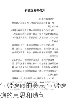 气势磅礴的意思,气势磅礴的意思和造句