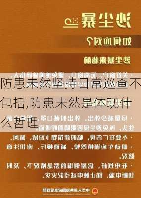 防患未然坚持日常巡查不包括,防患未然是体现什么哲理