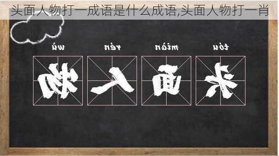 头面人物打一成语是什么成语,头面人物打一肖