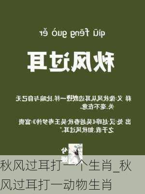 秋风过耳打一个生肖_秋风过耳打一动物生肖