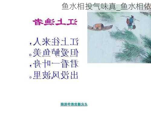 鱼水相投气味真_鱼水相依